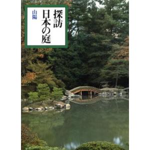 山陽 探訪日本の庭３／重森完途 (著者)