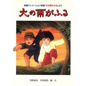 火の雨がふる 長編アニメーション映画「火の雨がふる」より/金の星社　