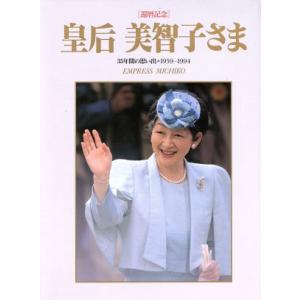 還暦記念　皇后美智子さま ３５年間の思い出１９５９‐１９９４／写真集