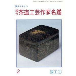 漆工(1) 現代茶道工芸作家名鑑2/芸術・芸能・...の商品画像