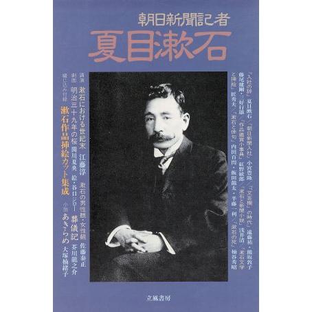 朝日新聞記者　夏目漱石／フランス文学
