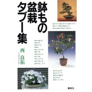 鉢もの・盆栽タブー集 ザ・ベストライフ／西良祐 (著者)