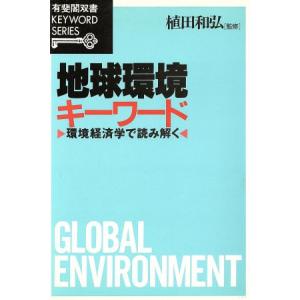 地球環境キーワード 環境経済学で読み解く 有斐閣双書KEYWORD SERIES/植田和弘
