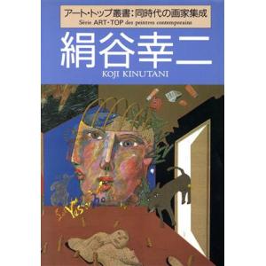 絹谷幸二 アート・トップ叢書／日本の洋画家