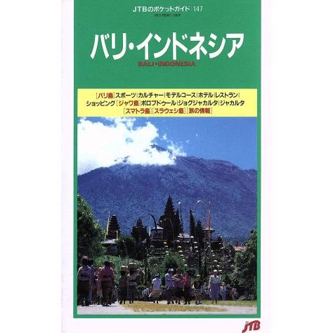バリ・インドネシア JTBのポケットガイド147/日本交通公社出版事業局