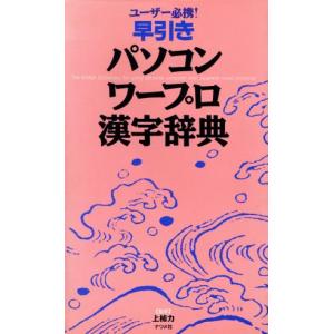 早引きパソコン・ワープロ漢字辞典 ユーザー必携！/ナツメ社(その他)