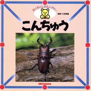 こんちゅう ミキハウスのずかんわくわくしぜんシアター/昆虫