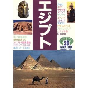 エジプト ハンディガイド２６／旅行・レジャー・スポーツ(その他)