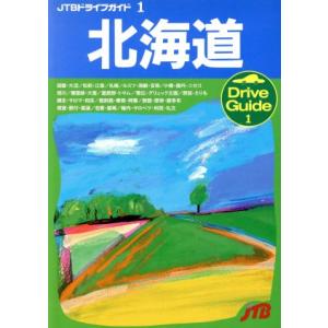 北海道 ＪＴＢドライブガイド１／日本交通公社出版事業局｜bookoffonline