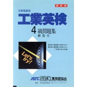 工業英検４級問題集 (９４年度版) 工業英語検定の商品画像