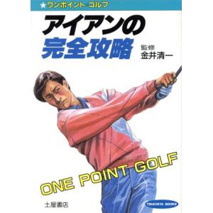 ワンポイント・ゴルフ アイアンの完全攻略/金井清一