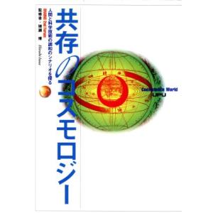 共存のコスモロジー 人間と科学技術の調和のシナリオを探る BRAINS 2nd Forum/テクノロジー・環境