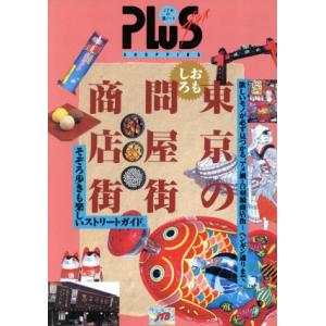 東京のおもしろ問屋街商店街 ＪＴＢの旅ノートＰＬＵＳ首都圏 ３／日本交通公社出版事業局の商品画像