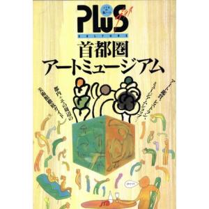 首都圏アートミュージアム JTBの旅ノートPlus首都圏 4/日本交通公社出版事業局