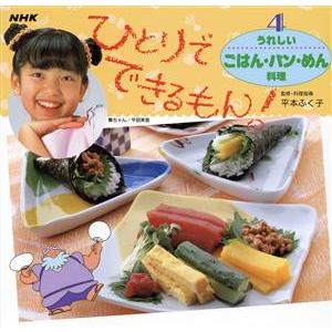 NHKひとりでできるもん！(4) うれしいごはん・パン・めん料理/平本ふく子(監修)
