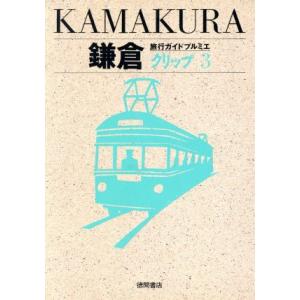 鎌倉 旅行ガイドプルミエクリップ／旅行レジャースポーツの商品画像