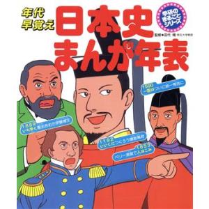 年代早覚え 日本史まんが年表 学研のまるごとシリーズ/うめだふじお