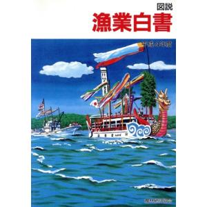 図説　漁業白書(平成４年度)／水産業