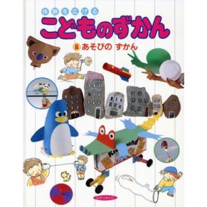 あそびのずかん 体験を広げるこどものずかん8/遊びの本