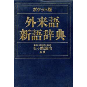ポケット版　外来語新語辞典／日本語