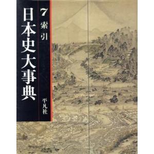 日本史大事典(７　索引)／平凡社｜bookoffonline