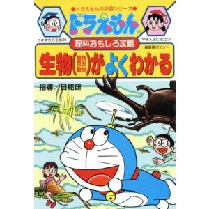 ドラえもんの理科おもしろ攻略　生物（植物・昆虫・動物）がよくわかる ドラえもんの学習シリーズ／日能研｜ブックオフ1号館 ヤフーショッピング店