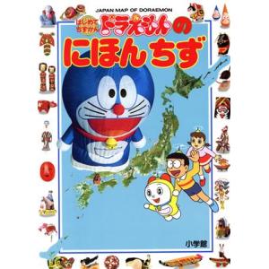 ドラえもんのにほんちず はじめてちずかん2/日本地理