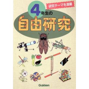 4年生の自由研究 夏休みおまかせ大事典/自由研究　