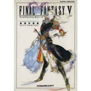 ファイナルファンタジー5(基礎知識編)/ゲーム攻略本