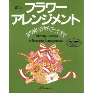 フラワーアレンジメント 花の扱い方からブーケまで ヴォーグ基礎シリーズ／白石新子 フラワーアレンジメントの本の商品画像