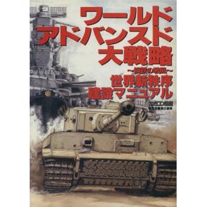 ワールドアドバンスド大戦略 鋼鉄の戦風 世界新秩序建設マニュアル ファミコン通信/ゲーム攻略本