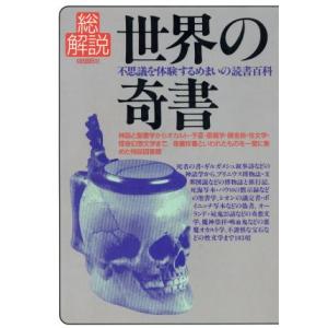 世界の奇書・総解説／自由國民社｜bookoffonline