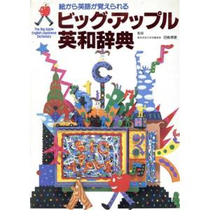 ビッグ・アップル英和辞典 絵から英語が覚えられる/学研