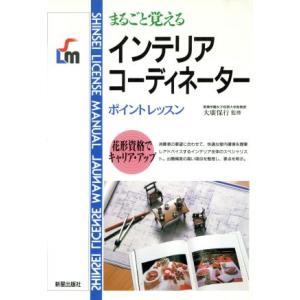 インテリアコーディネーター まるごと覚えるポイントレッスン SHINSEI LICENSE MANUAL/テクノロジー・環境