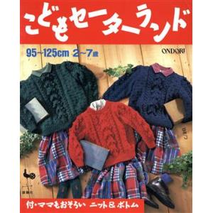こどもセーターランド／雄鶏社