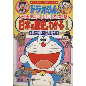 ドラえもん 日本の歴史 全3巻 ドラえもん学習シリーズ 社会科おもしろ