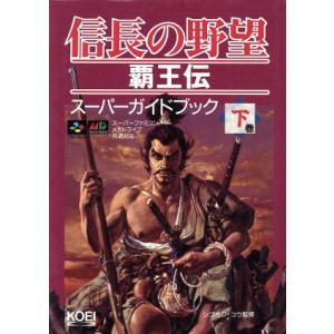 信長の野望 覇王伝スーパーガイドブック(下巻) スーパー攻略シリーズ/コーエーテクモゲームス
