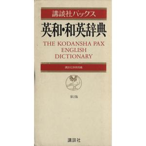 講談社パックス英和・和英辞典/英語　