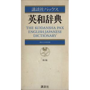 講談社パックス英和辞典/英語　