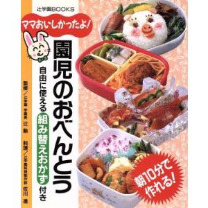 園児のおべんとう ママおいしかったよ！ 辻クッキング料理ブック/お弁当　