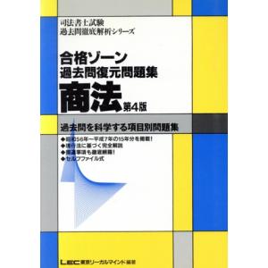 合格ゾーン　商法　過去問を科学する項目別問題集 過去問を科学する項目別問題集 司法書士試験過去問徹底...