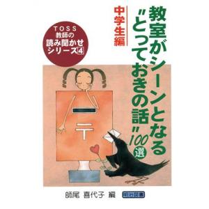 教室がシーンとなる“とっておきの話”100選 中学生編(中学生編) TOSS教師の読み聞かせシリーズ...