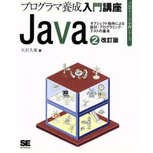 Java(2) プログラマ養成入門講座-オブジェクト指向による設計・プログラミング・テストの基本 プ...
