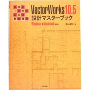 多機能+高性能CAD自由自在 VectorWorks10.5設計マスターブック Windows&amp;Ma...