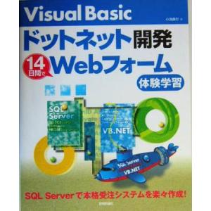 Visual Basicドットネット開発 14日間でWebフォーム体験学習/小池具行(著者)　