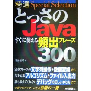 特選とっさのJava すぐに使える頻出フレーズ300/浅海智晴(著者)