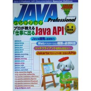 JAVA Professionalハンドブック プロが教える「仕事に出るJava API」/技術評論...
