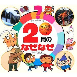 2月のなぜなぜ チャイルド科学絵本館なぜなぜクイズ絵本11/白岩等【監修】
