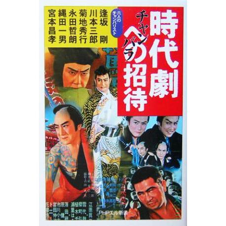 時代劇への招待 PHPエル新書/六人のチャンバリスト(著者)