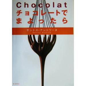 Chocolat チョコレートでまよったら chocolat/サントスアントワーヌ(著者)
